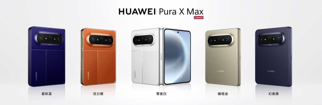 大阔折HUAWEI Pura X Max面世，价格已公布，折叠屏迈入大阔折时代